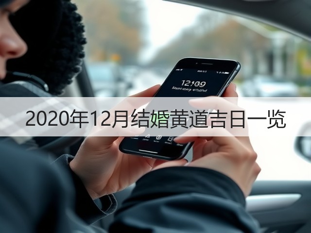 2020年12月结婚黄道吉日一览(图3) 2020年12月结婚黄道吉日一览(图3)