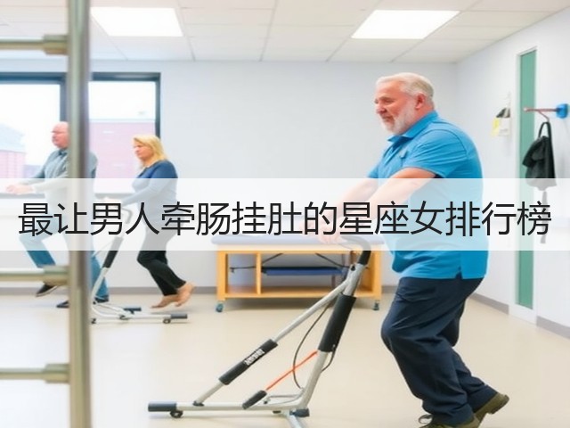最让男人牵肠挂肚的星座女排行榜(图3)