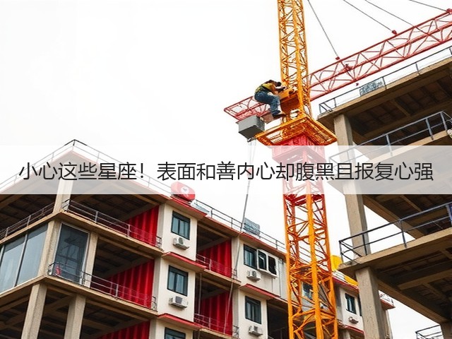 小心这些星座!表面和善内心却腹黑且报复心强(图3) 小心这些星座!表面和善内心却腹黑且报复心强(图3)