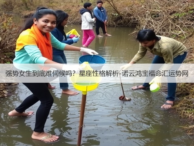 强势女生到底难伺候吗？星座性格解析-诺云鸿宝福命汇运势网(图3)