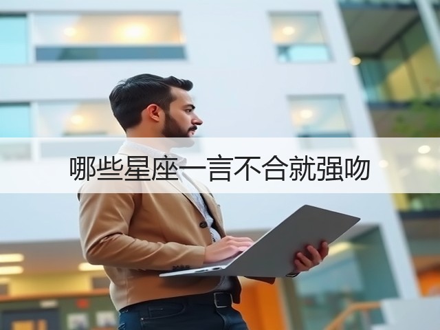 哪些星座一言不合就强吻(图1) 哪些星座一言不合就强吻(图1)