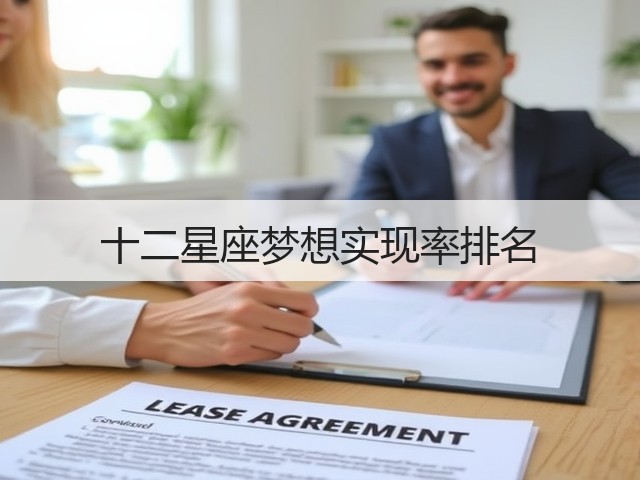 十二星座梦想实现率排名(图3) 十二星座梦想实现率排名(图3)