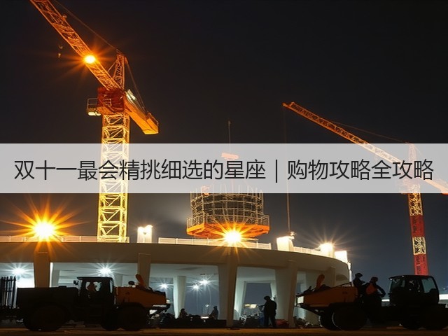 双十一最会精挑细选的星座|购物攻略全攻略(图1) 双十一最会精挑细选的星座|购物攻略全攻略(图1)