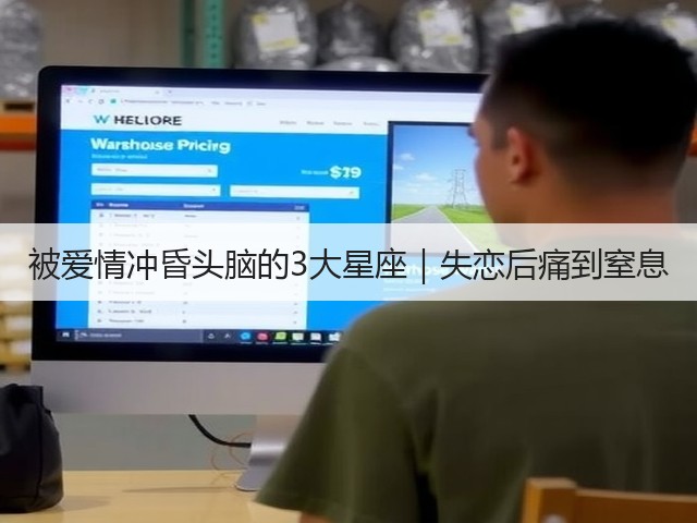 被爱情冲昏头脑的3大星座｜失恋后痛到窒息(图3)