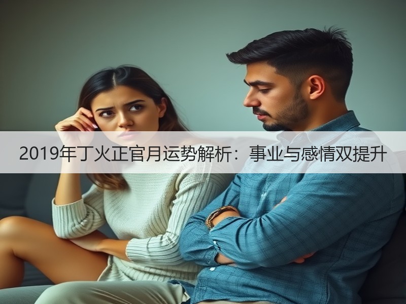 2019年丁火正官月运势解析：事业与感情双提升