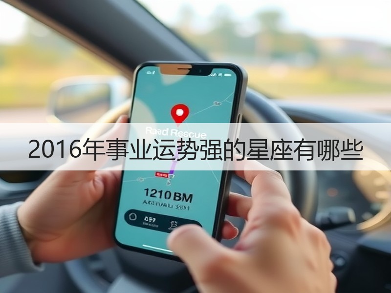2016年事业运势强的星座有哪些