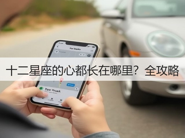 十二星座的心都长在哪里?全攻略(图1) 十二星座的心都长在哪里?全攻略(图1)