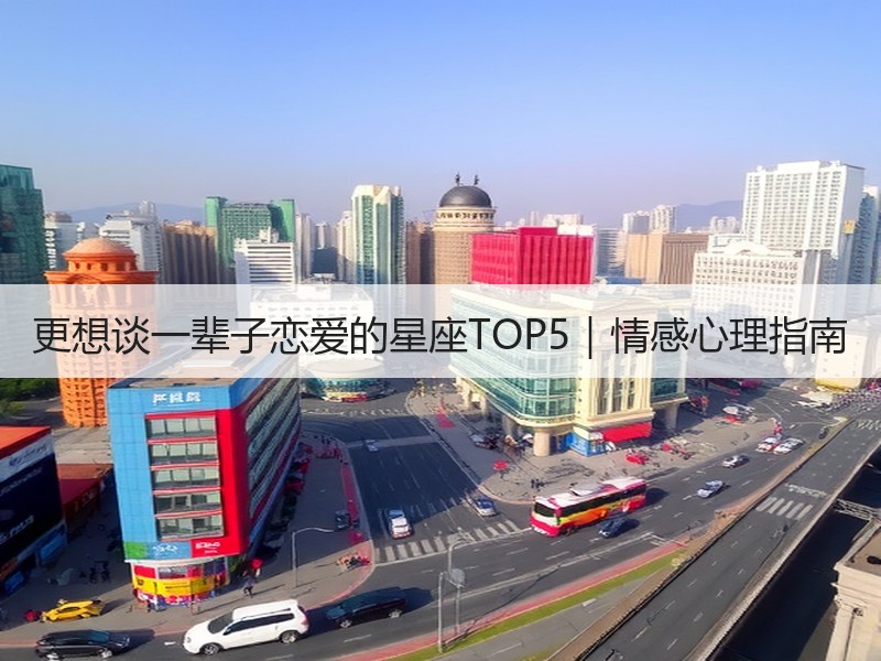 更想谈一辈子恋爱的星座TOP5｜情感心理指南