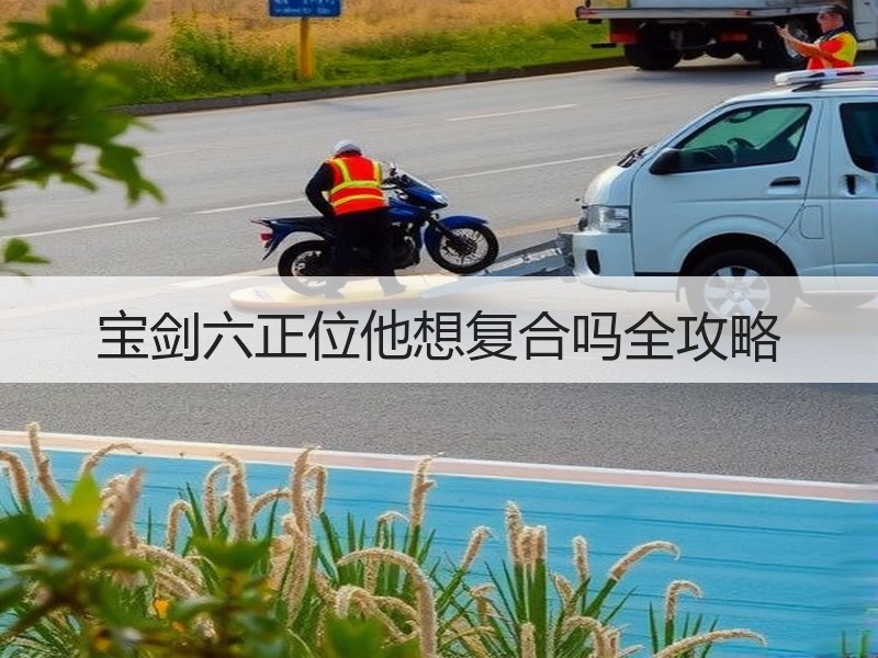 宝剑六正位他想复合吗全攻略