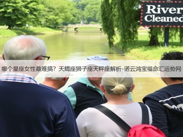 哪个星座女性最难搞?天蝎座狮子座天秤座解析-诺云鸿宝福命汇运势网(图3) 哪个星座女性最难搞?天蝎座狮子座天秤座解析-诺云鸿宝福命汇运势网(图3)