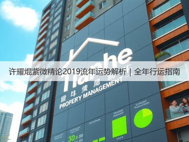 许耀焜紫微精论2019流年运势解析|全年行运指南(图3) 许耀焜紫微精论2019流年运势解析|全年行运指南(图3)
