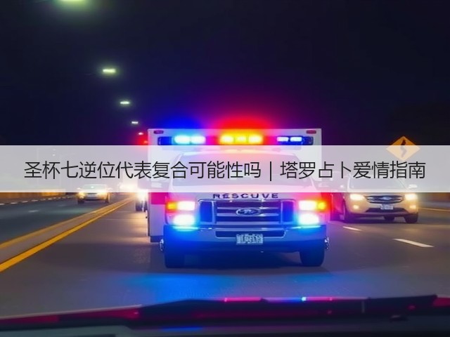 圣杯七逆位代表复合可能性吗｜塔罗占卜爱情指南(图3)