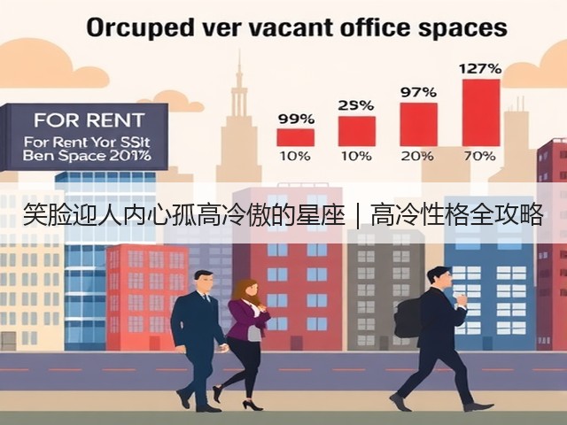笑脸迎人内心孤高冷傲的星座|高冷性格全攻略(图1) 笑脸迎人内心孤高冷傲的星座|高冷性格全攻略(图1)