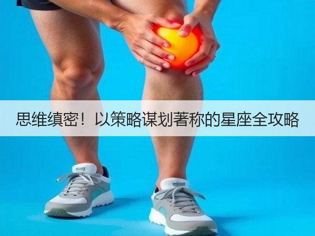 思维缜密!以策略谋划著称的星座全攻略(图1) 思维缜密!以策略谋划著称的星座全攻略(图1)