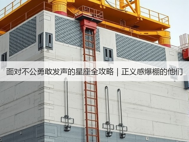 面对不公勇敢发声的星座全攻略|正义感爆棚的他们(图2) 面对不公勇敢发声的星座全攻略|正义感爆棚的他们(图2)