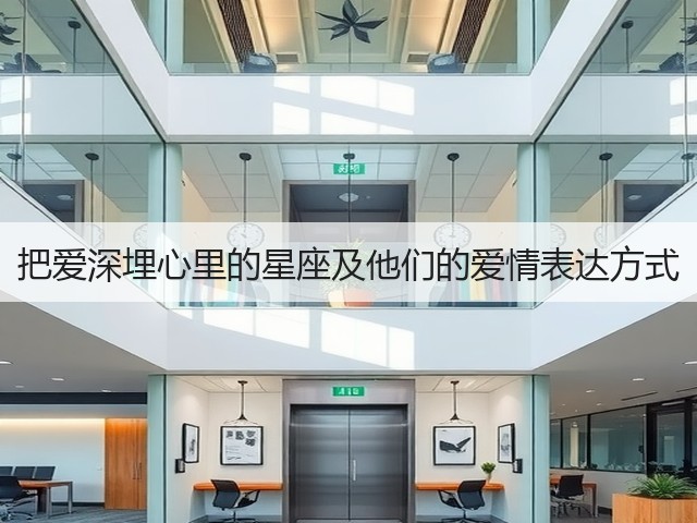把爱深埋心里的星座及他们的爱情表达方式(图1) 把爱深埋心里的星座及他们的爱情表达方式(图1)