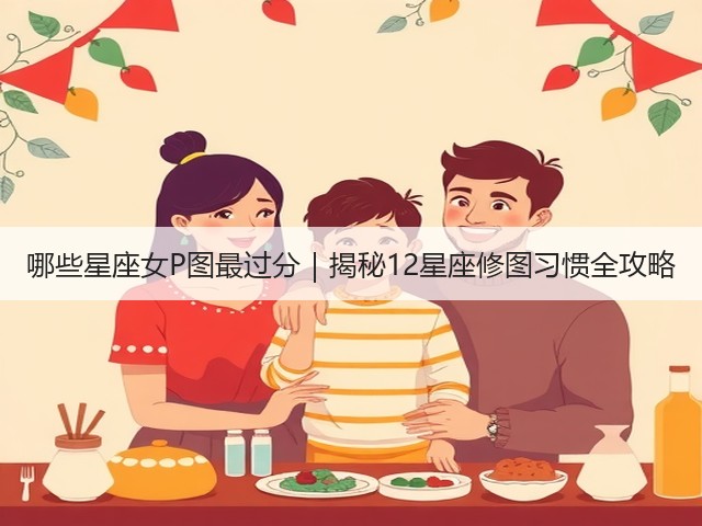 哪些星座女P图最过分｜揭秘12星座修图习惯全攻略(图3)