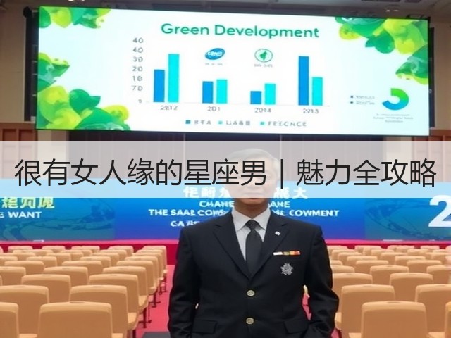 很有女人缘的星座男｜魅力全攻略(图3)