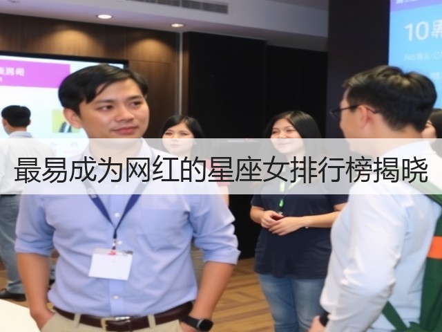最易成为网红的星座女排行榜揭晓(图1) 最易成为网红的星座女排行榜揭晓(图1)