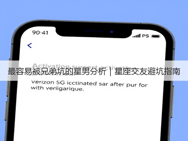 最容易被兄弟坑的星男分析|星座交友避坑指南(图3) 最容易被兄弟坑的星男分析|星座交友避坑指南(图3)
