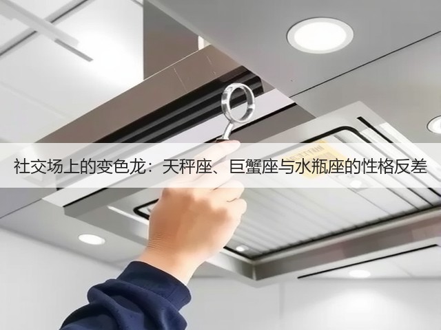 社交场上的变色龙:天秤座、巨蟹座与水瓶座的性格反差(图3) 社交场上的变色龙:天秤座、巨蟹座与水瓶座的性格反差(图3)