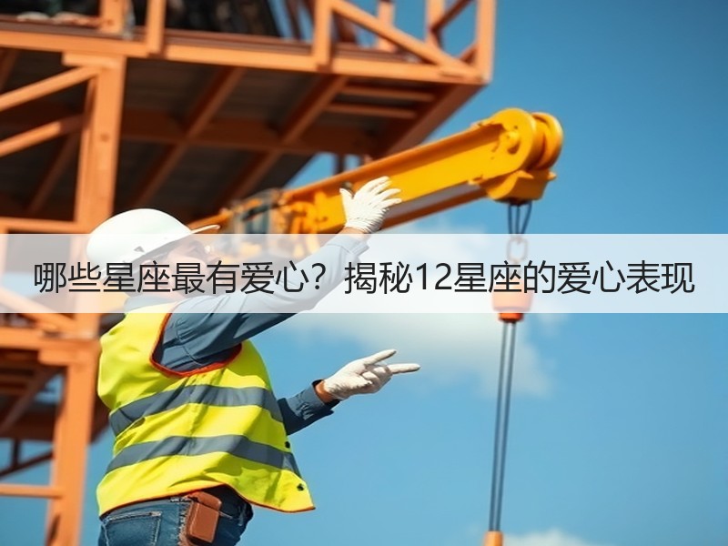 哪些星座最有爱心？揭秘12星座的爱心表现
