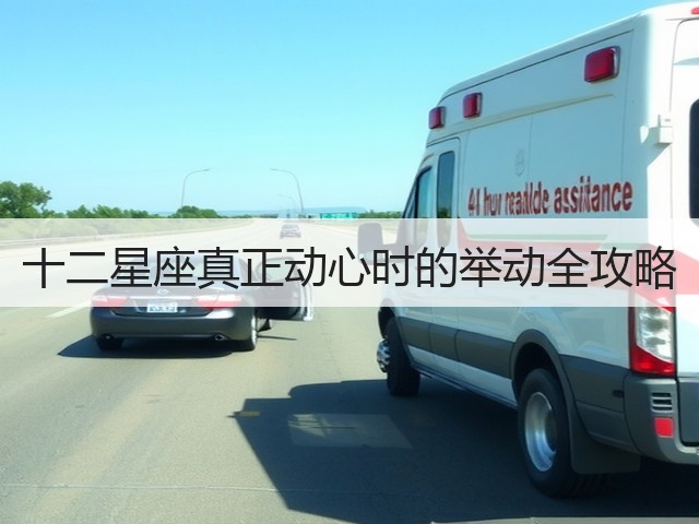 十二星座真正动心时的举动全攻略(图1) 十二星座真正动心时的举动全攻略(图1)