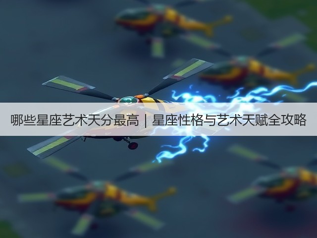 哪些星座艺术天分最高|星座性格与艺术天赋全攻略(图2) 哪些星座艺术天分最高|星座性格与艺术天赋全攻略(图2)