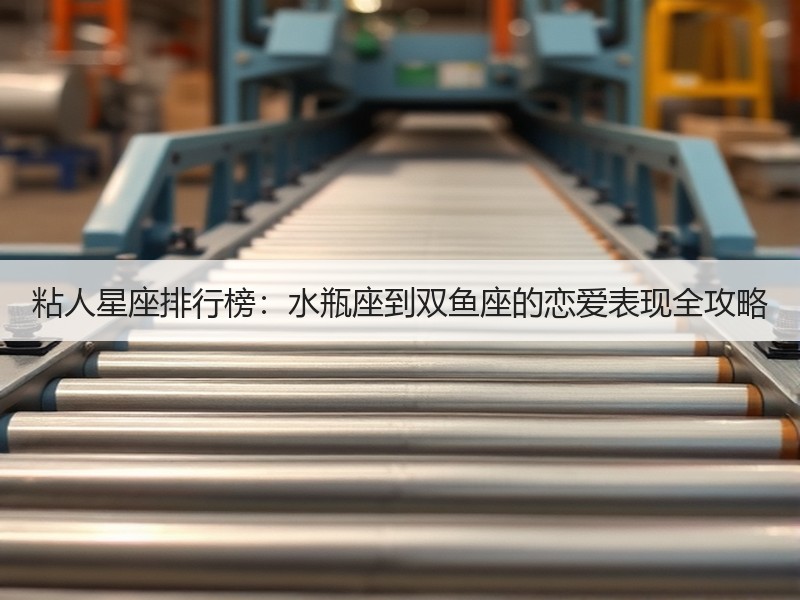 粘人星座排行榜：水瓶座到双鱼座的恋爱表现全攻略