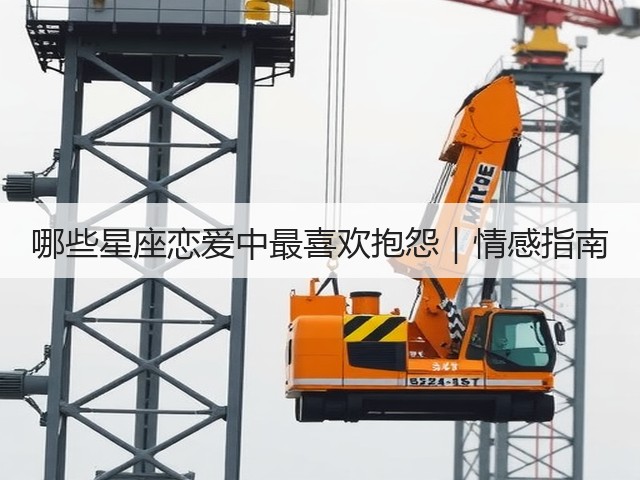 哪些星座恋爱中最喜欢抱怨｜情感指南(图1)