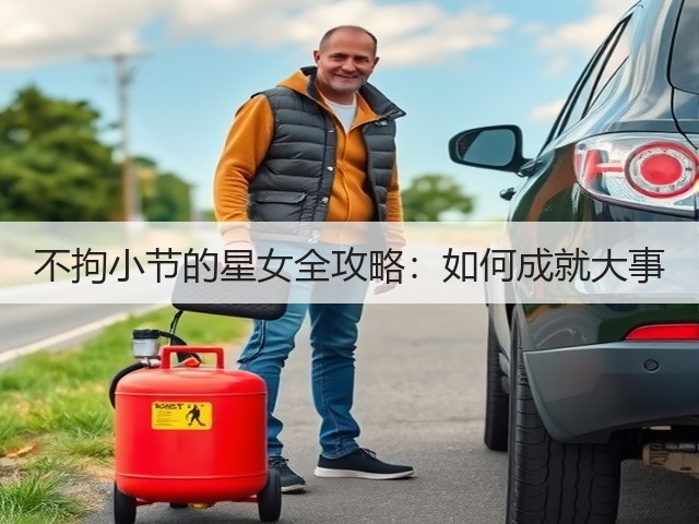 不拘小节的星女全攻略：如何成就大事(图2)