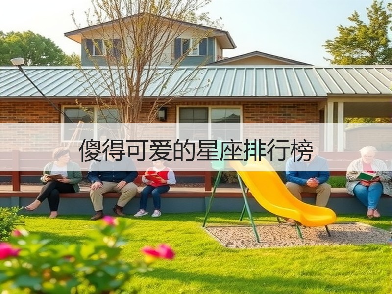 傻得可爱的星座排行榜
