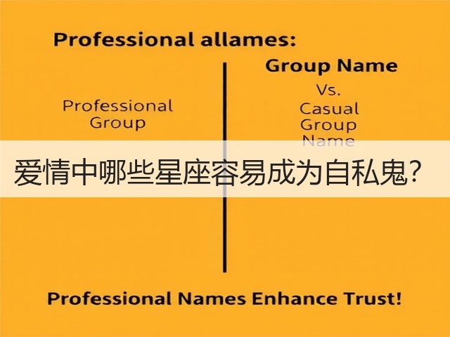 爱情中哪些星座容易成为自私鬼?(图1) 爱情中哪些星座容易成为自私鬼?(图1)