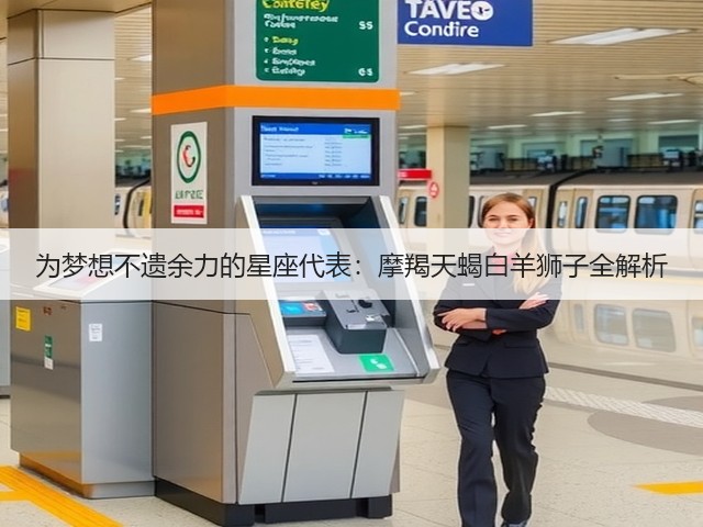 为梦想不遗余力的星座代表：摩羯天蝎白羊狮子全解析(图1)