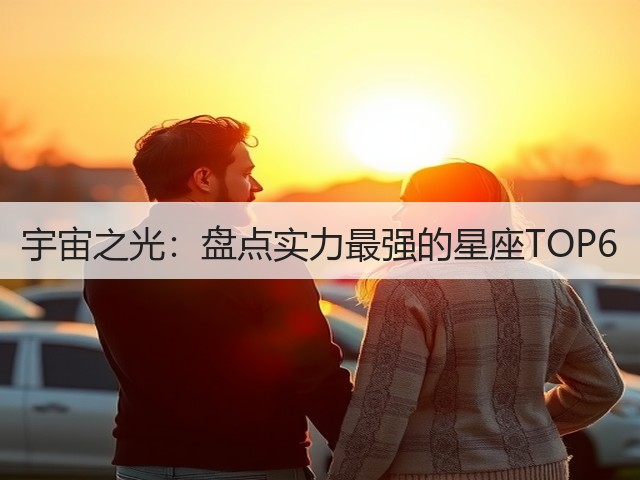 宇宙之光:盘点实力最强的星座TOP6(图3) 宇宙之光:盘点实力最强的星座TOP6(图3)