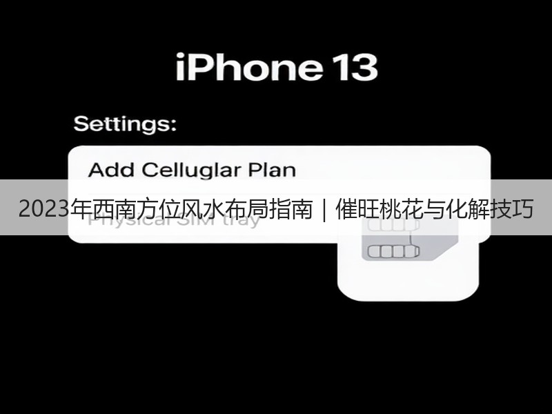 2023年西南方位风水布局指南｜催旺桃花与化解技巧