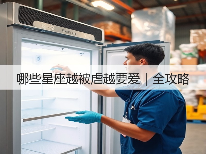 哪些星座越被虐越要爱｜全攻略