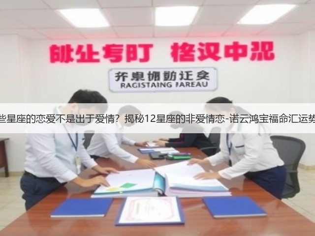哪些星座的恋爱不是出于爱情？揭秘12星座的非爱情恋-诺云鸿宝福命汇运势网(图2)