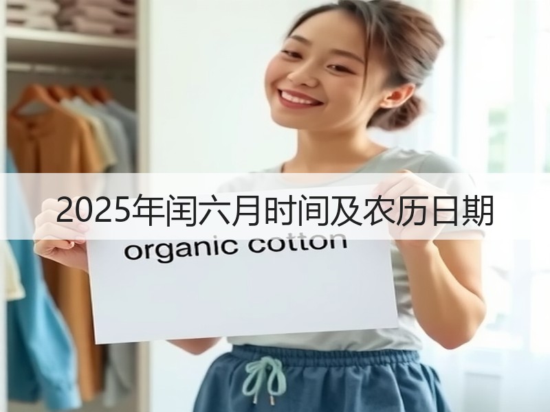 2025年闰六月时间及农历日期