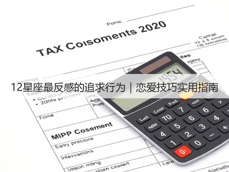 12星座最反感的追求行为｜恋爱技巧实用指南