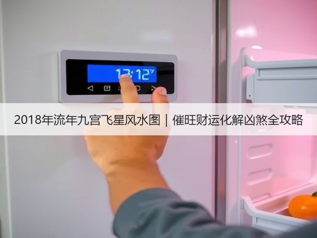 2018年流年九宫飞星风水图｜催旺财运化解凶煞全攻略(图2)