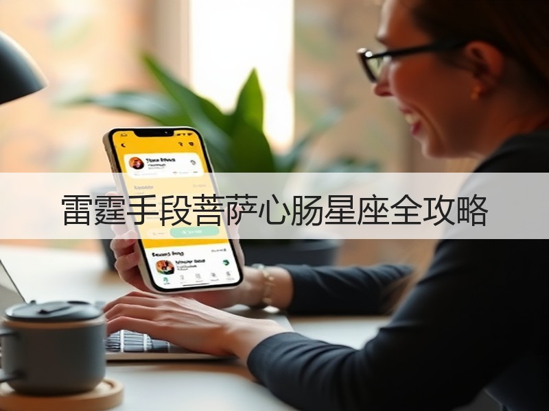雷霆手段菩萨心肠星座全攻略