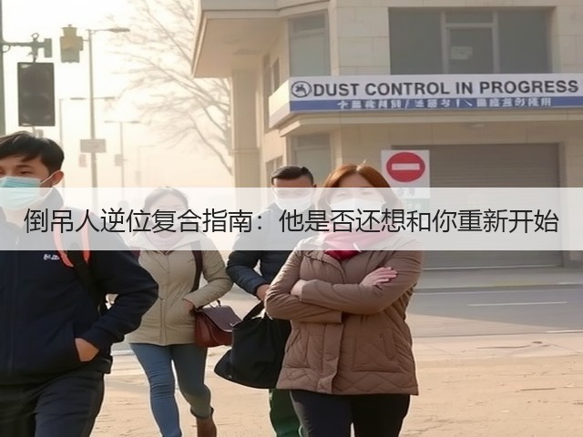 倒吊人逆位复合指南：他是否还想和你重新开始(图2)