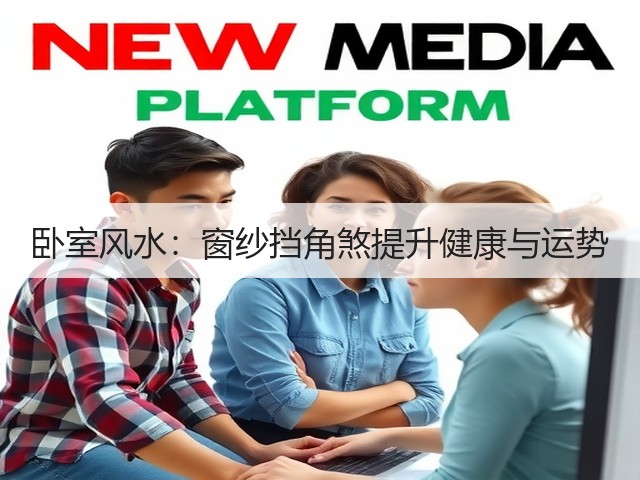 卧室风水：窗纱挡角煞提升健康与运势(图2)