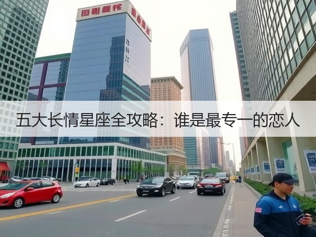 五大长情星座全攻略：谁是最专一的恋人(图2)