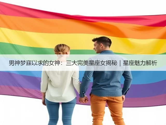男神梦寐以求的女神：三大完美星座女揭秘｜星座魅力解析(图1)