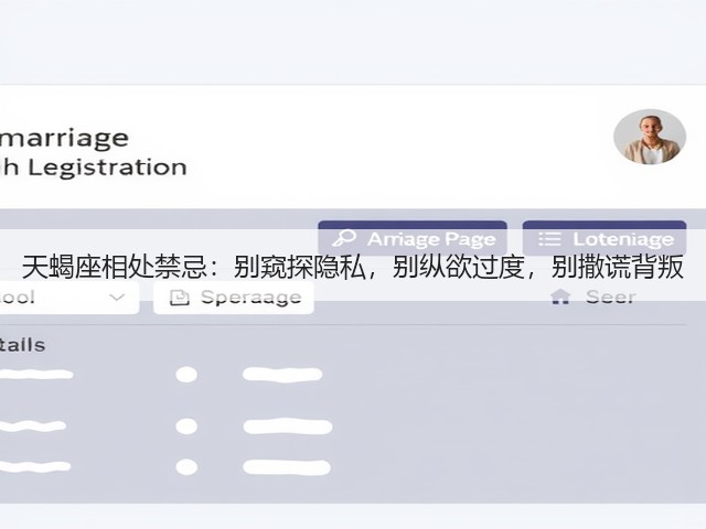 天蝎座相处禁忌：别窥探隐私，别纵欲过度，别撒谎背叛(图2)