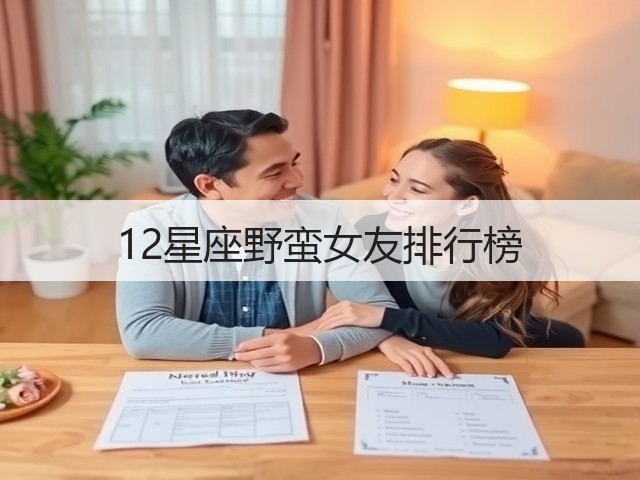 12星座野蛮女友排行榜(图2)