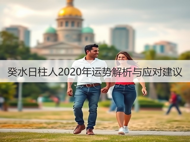 癸水日柱人2020年运势解析与应对建议(图3)
