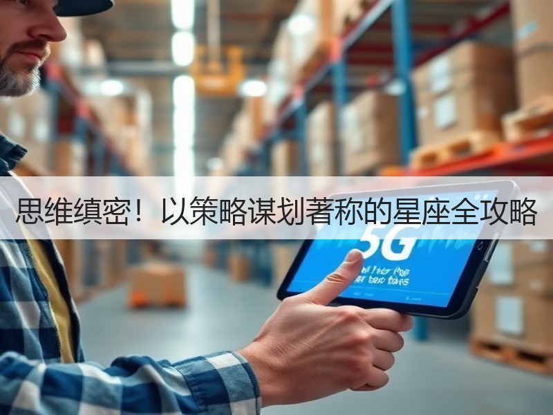 思维缜密！以策略谋划著称的星座全攻略